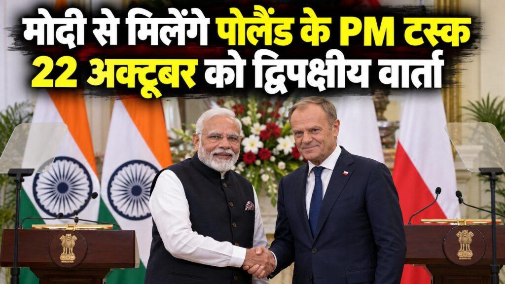 पोलैंड के PM टस्क से मिलेंगे PM मोदी