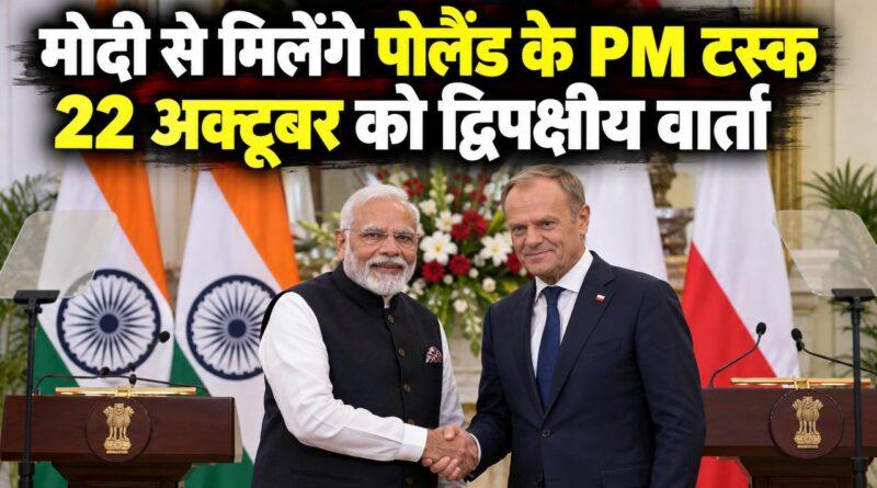 पोलैंड के PM टस्क से मिलेंगे PM मोदी