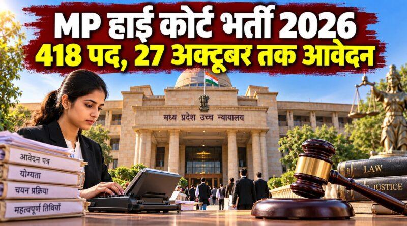 मध्य प्रदेश हाई कोर्ट भर्ती 2026