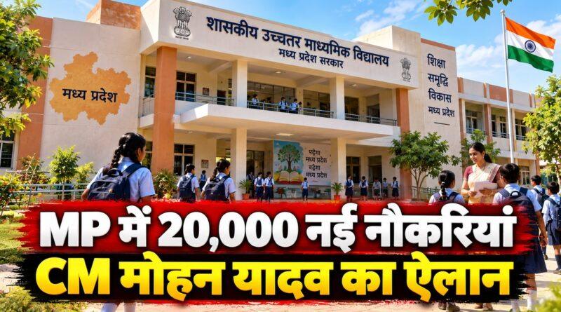 MP में 20,000 नई नौकरियां