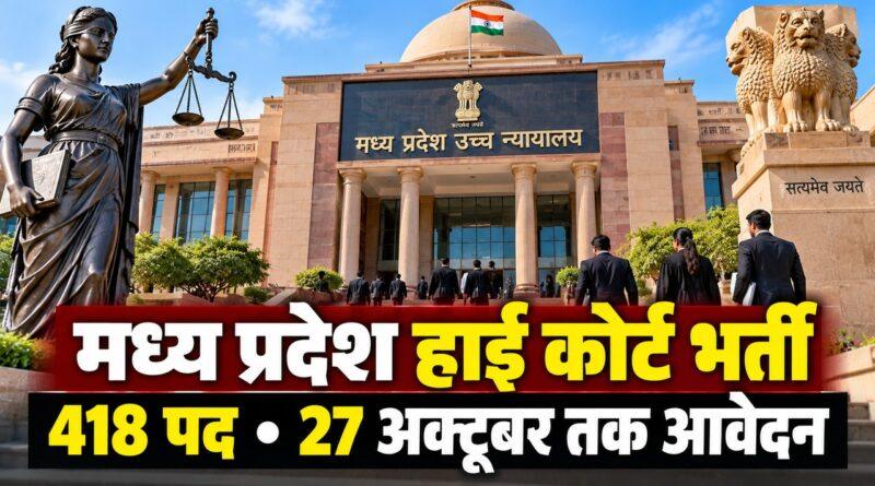मध्य प्रदेश हाई कोर्ट भर्ती 418 पद