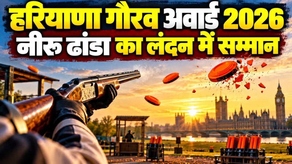 नीरू ढांडा हरियाणा गौरव अवार्ड लंदन