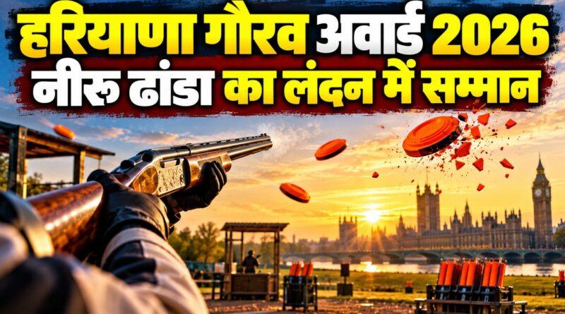 नीरू ढांडा हरियाणा गौरव अवार्ड लंदन