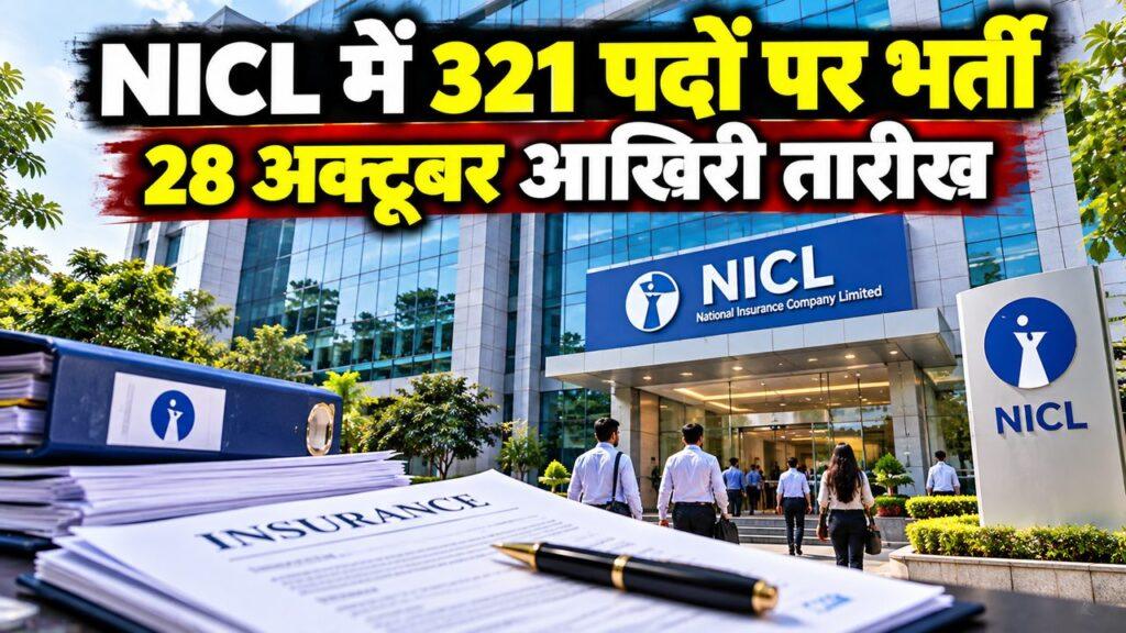 NICL प्रशासनिक अधिकारी भर्ती 2026
