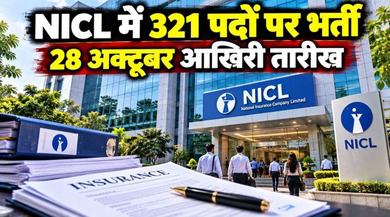 NICL प्रशासनिक अधिकारी भर्ती 2026