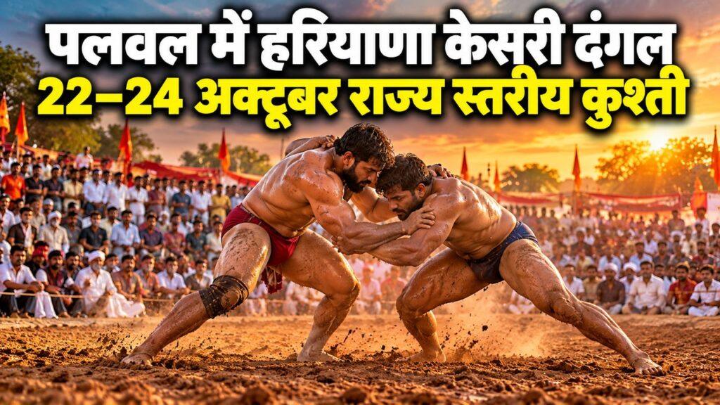 पलवल में हरियाणा केसरी दंगल