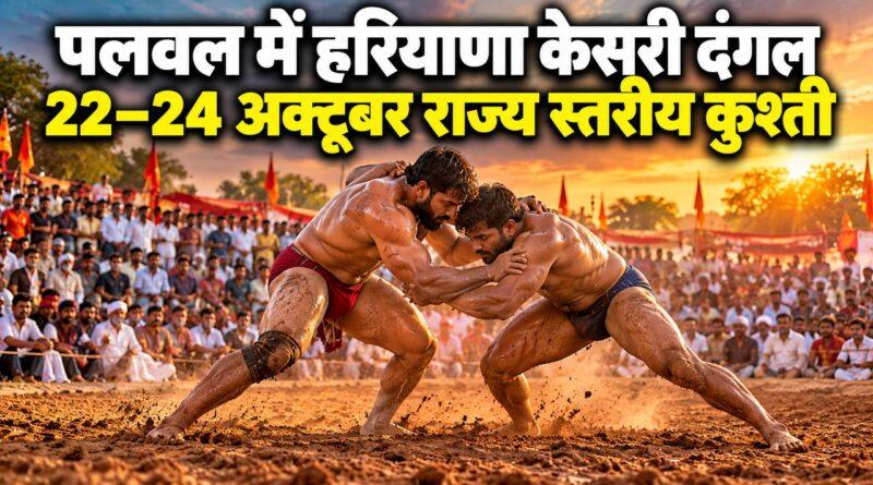 पलवल में हरियाणा केसरी दंगल