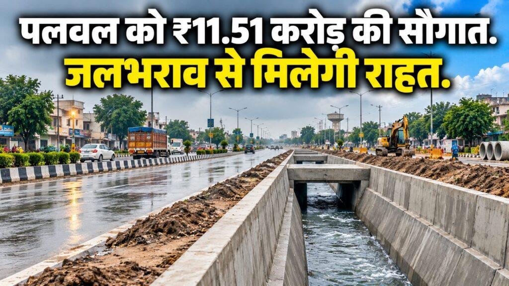 पलवल को ₹11.51 करोड़ की सौगात: जलभराव से राहत