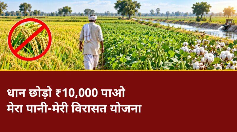 मेरा पानी-मेरी विरासत — धान छोड़ने पर ₹10,000 प्रति एकड़