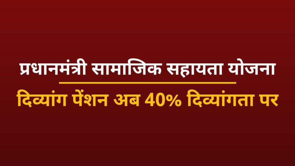 प्रधानमंत्री सामाजिक सहायता योजना