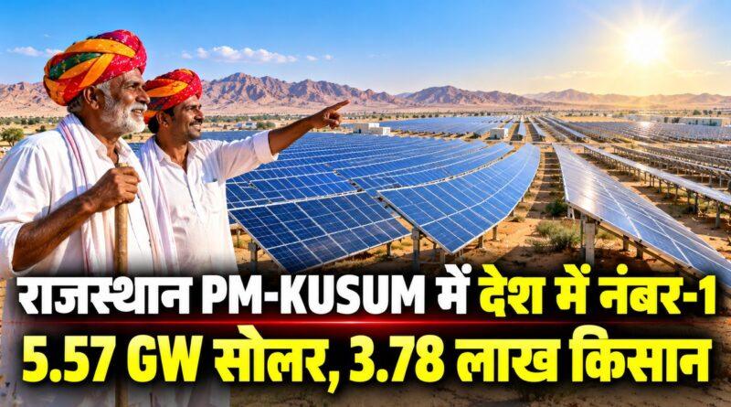 राजस्थान PM-KUSUM सोलर