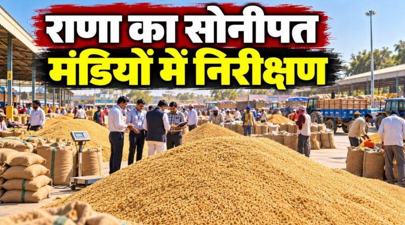 कृषि मंत्री श्याम सिंह राणा का सोनीपत मंडियों में निरीक्षण