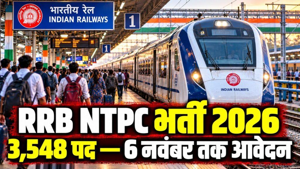 RRB NTPC ग्रेजुएट भर्ती 2026 — 3,548 पद