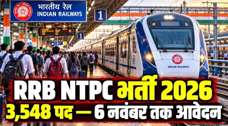 RRB NTPC ग्रेजुएट भर्ती 2026 — 3,548 पद