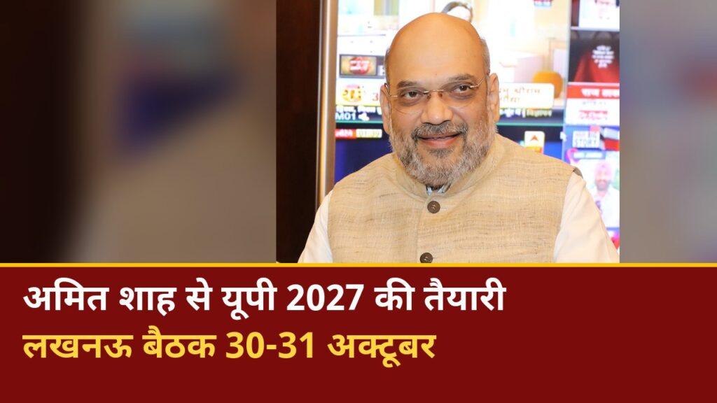 अमित शाह लखनऊ भाजपा बैठक यूपी चुनाव 2027