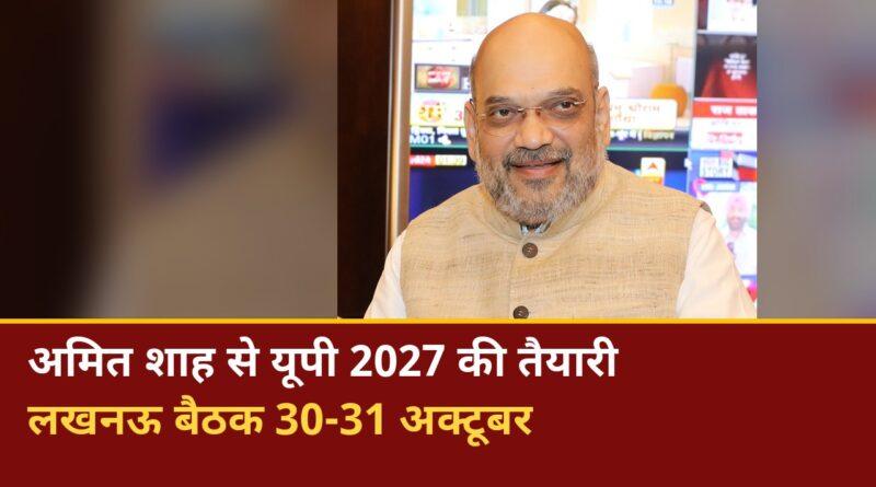 अमित शाह लखनऊ भाजपा बैठक यूपी चुनाव 2027