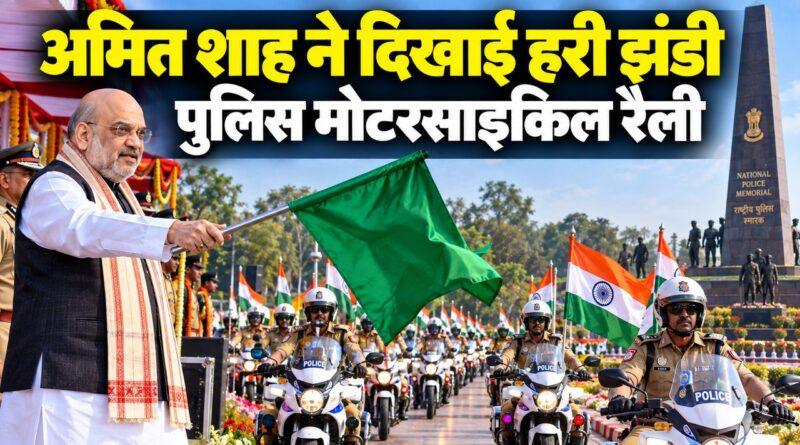अमित शाह — पुलिस स्मृति दिवस पर मोटरसाइकिल रैली को हरी झंडी