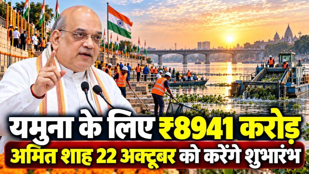 अमित शाह यमुना सफाई 8941 करोड़ परियोजना दिल्ली 2026