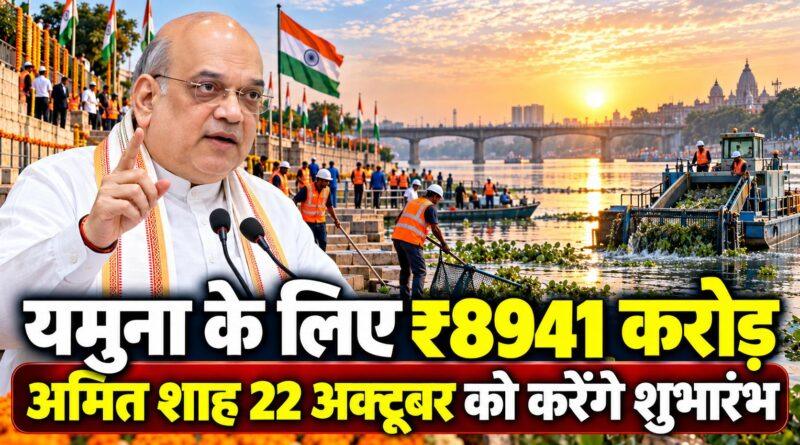 अमित शाह यमुना सफाई 8941 करोड़ परियोजना दिल्ली 2026