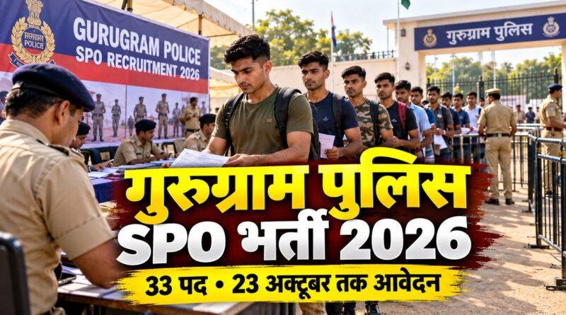 गुरुग्राम पुलिस SPO भर्ती 2026