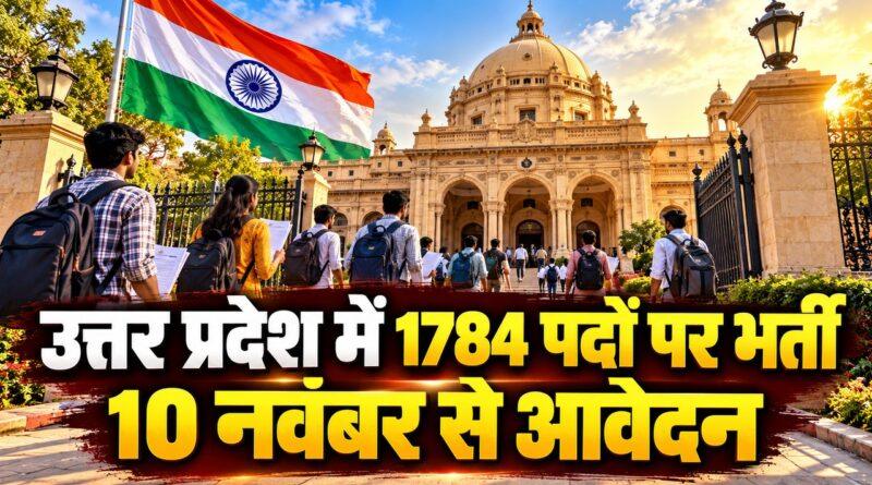 UPSSSC इंटर लेवल भर्ती 2026 — उत्तर प्रदेश 1784 पद