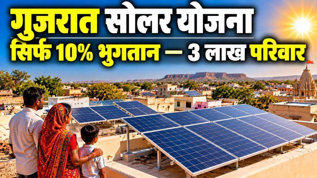 गुजरात सोलर योजना — सिर्फ 10% भुगतान