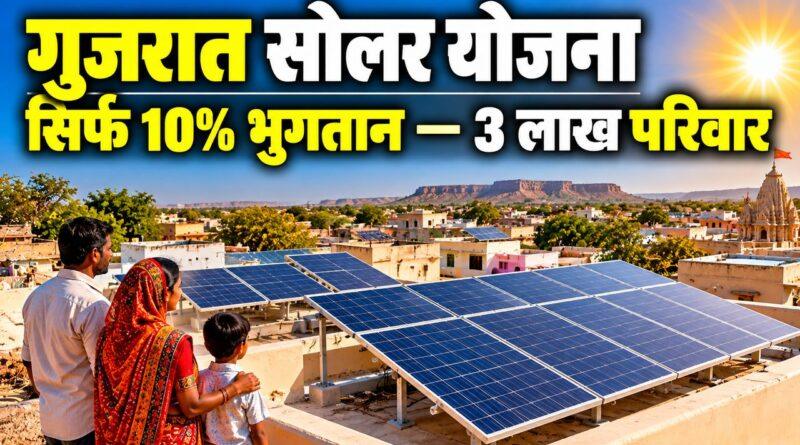 गुजरात सोलर योजना — सिर्फ 10% भुगतान