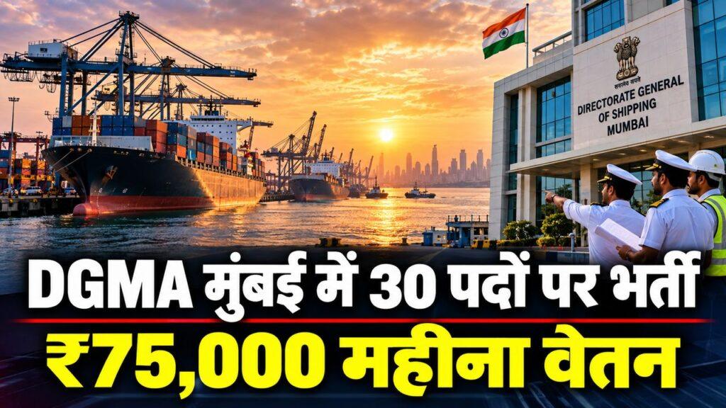 DGMA मुंबई भर्ती 2026
