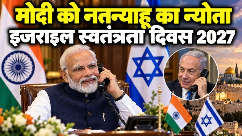 PM मोदी को नतन्याहू का इजराइल स्वतंत्रता दिवस 2027 का न्योता