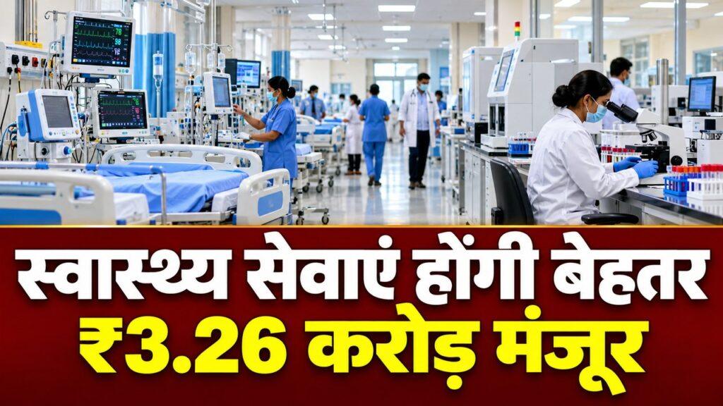 हरियाणा अस्पताल उपकरण खरीद 3.26 करोड़