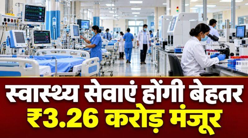 हरियाणा अस्पताल उपकरण खरीद 3.26 करोड़
