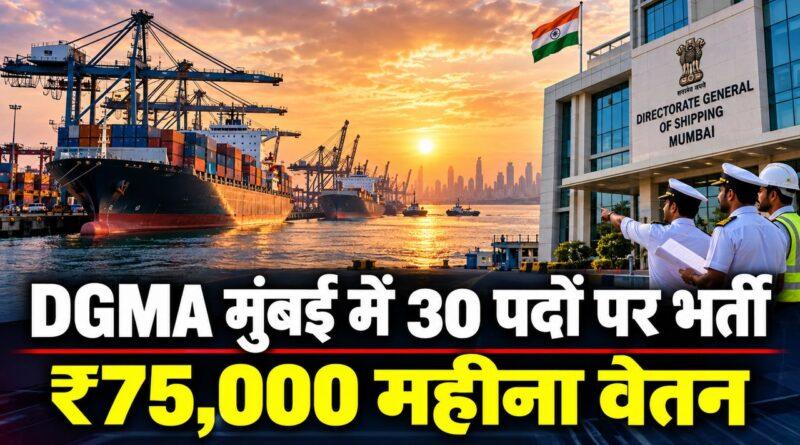 DGMA मुंबई भर्ती 2026