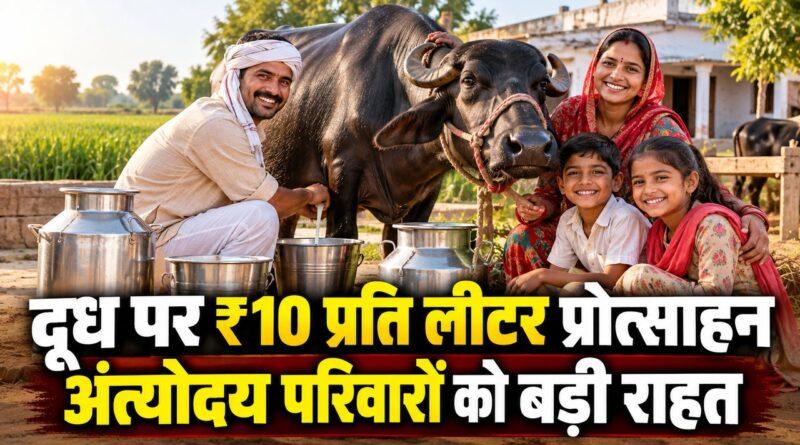 दूध पर ₹10 प्रति लीटर प्रोत्साहन, अंत्योदय परिवारों को बड़ी राहत