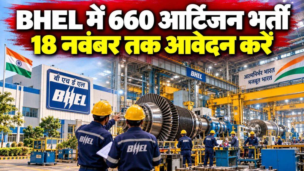BHEL आर्टिजन भर्ती 2026