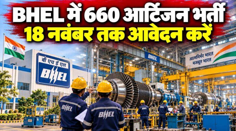 BHEL आर्टिजन भर्ती 2026