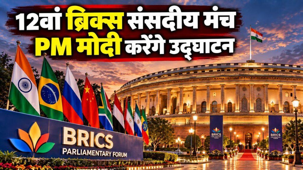 12वां ब्रिक्स संसदीय मंच