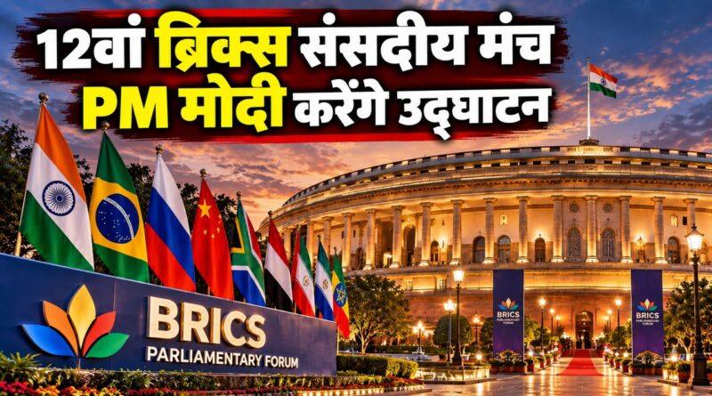 12वां ब्रिक्स संसदीय मंच