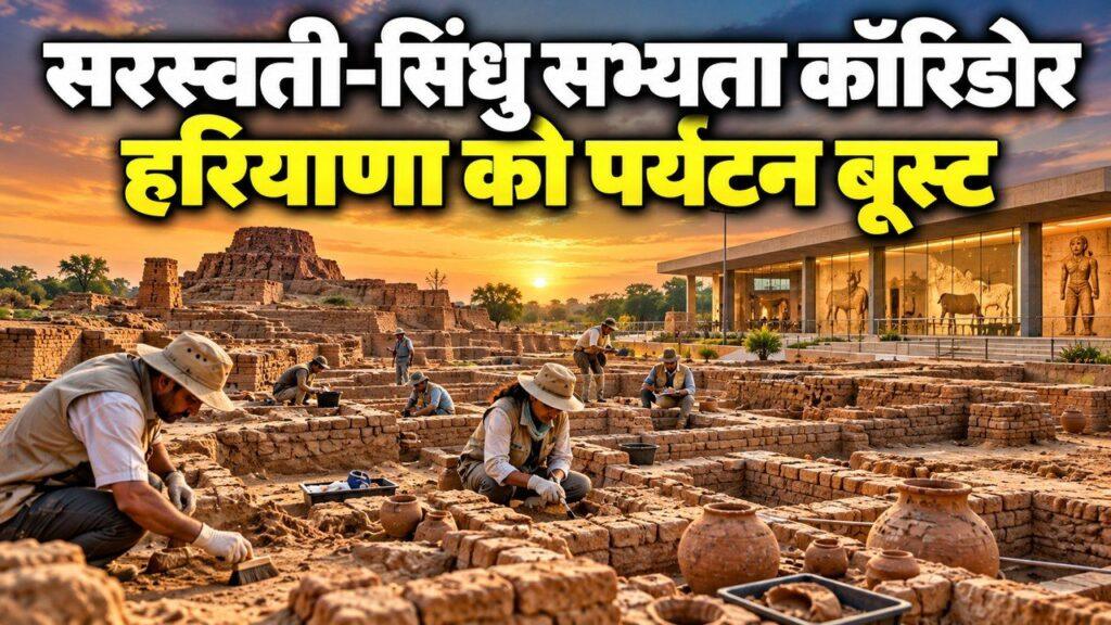 सरस्वती-सिंधु सभ्यता कॉरिडोर — सीएम सैनी का ऐलान