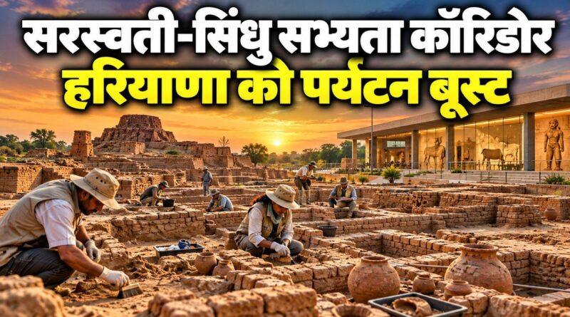 सरस्वती-सिंधु सभ्यता कॉरिडोर — सीएम सैनी का ऐलान