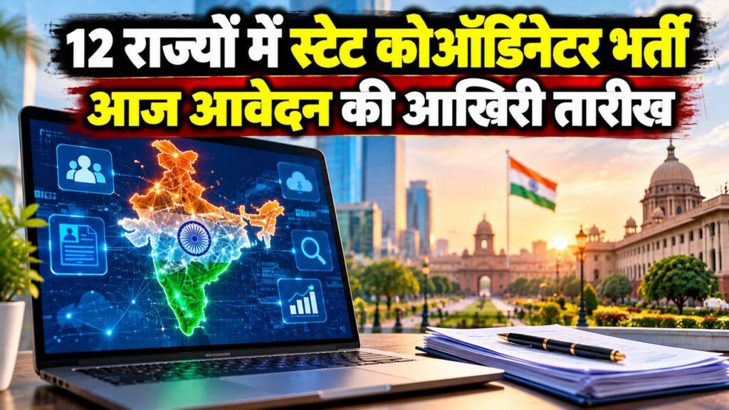डिजिटल इंडिया कॉर्पोरेशन स्टेट कोऑर्डिनेटर भर्ती 2026