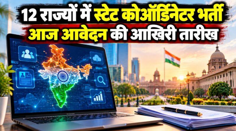 डिजिटल इंडिया कॉर्पोरेशन स्टेट कोऑर्डिनेटर भर्ती 2026