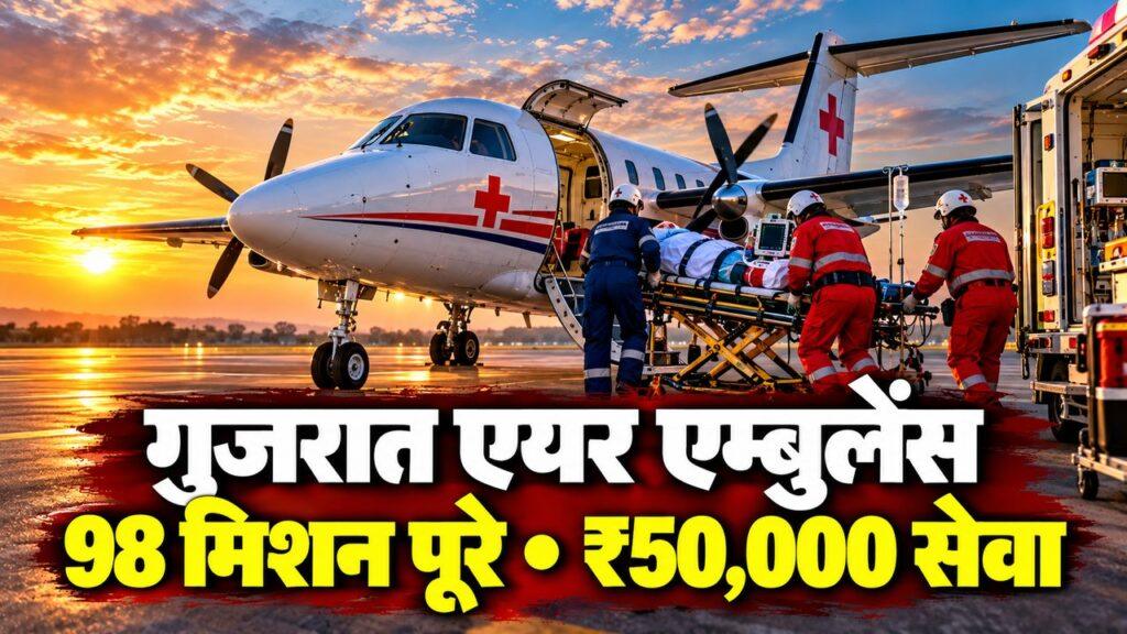 गुजरात एयर एम्बुलेंस: 98 मिशन पूरे, ₹50,000 सेवा