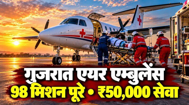 गुजरात एयर एम्बुलेंस: 98 मिशन पूरे, ₹50,000 सेवा