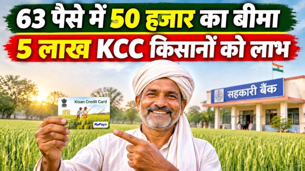 KCC किसानों को 63 पैसे में 50 हजार का बीमा