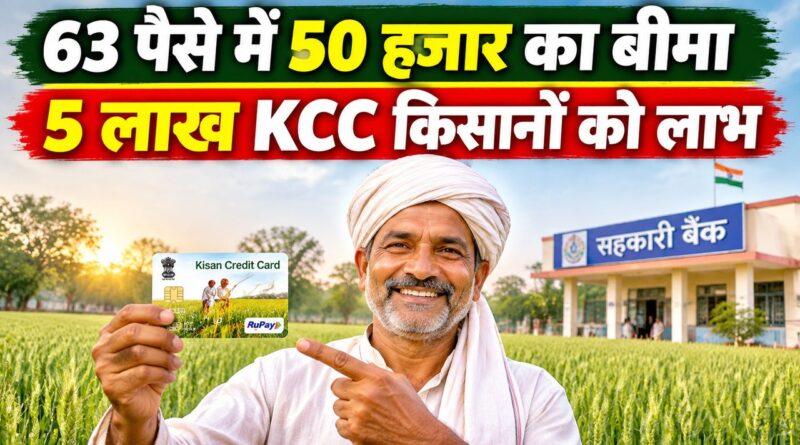KCC किसानों को 63 पैसे में 50 हजार का बीमा