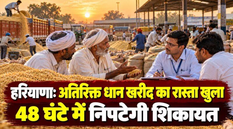 हरियाणा में अतिरिक्त धान खरीद