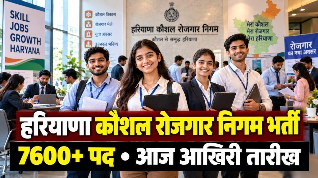 हरियाणा कौशल रोजगार निगम भर्ती 7600 पद
