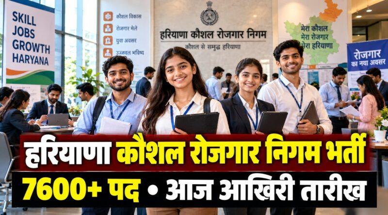 हरियाणा कौशल रोजगार निगम भर्ती 7600 पद