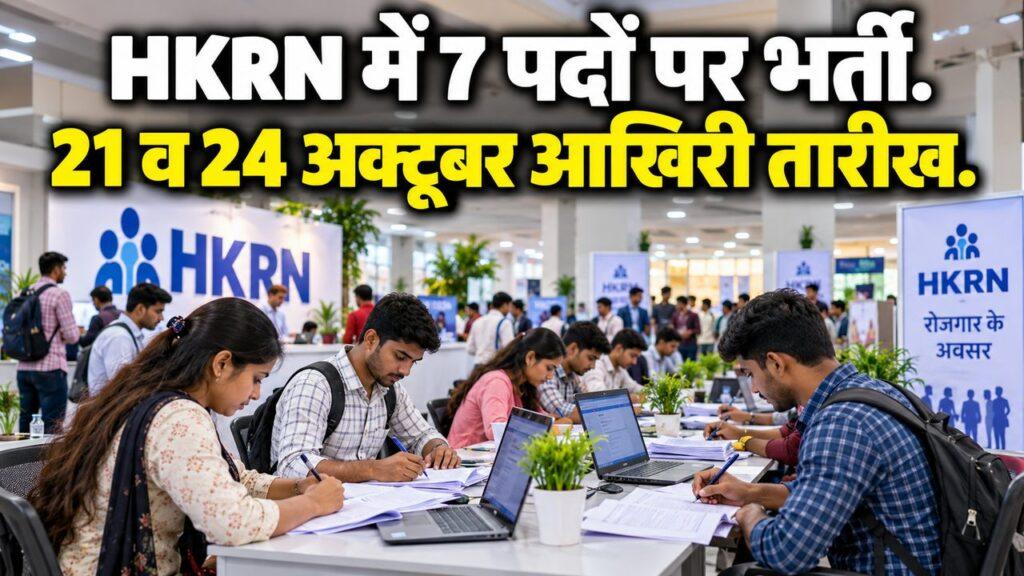 HKRN में 7 पदों पर भर्ती: 21 व 24 अक्टूबर आखिरी तारीख