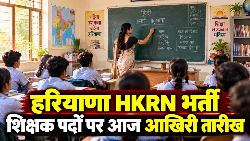 हरियाणा HKRN भर्ती — शिक्षक पदों पर आज आखिरी तारीख